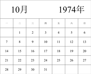 1974年日历